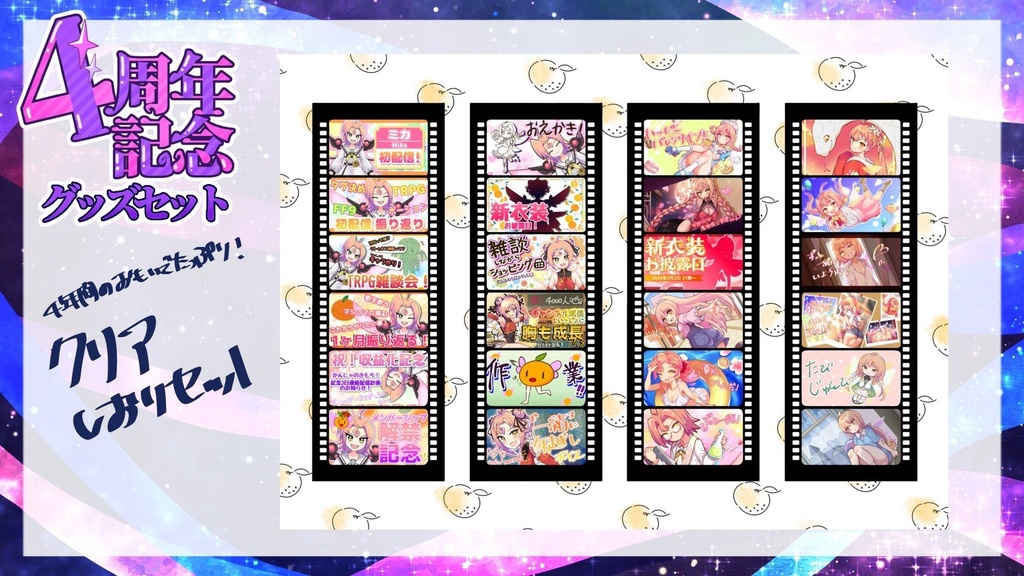 ミカ・ドロップ デビュー4周年記念グッズスペシャルセットʚ🍊ɞ