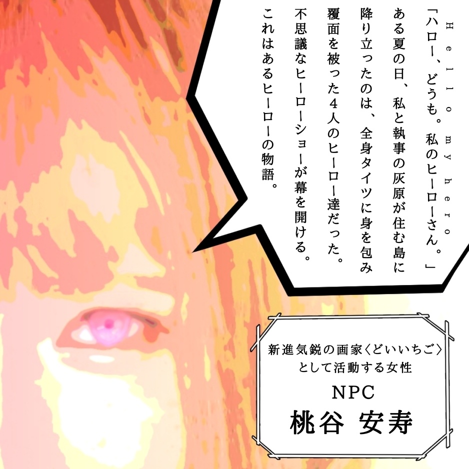 【5PL+GM】マーダーミステリー「ハローマイヒーロー」