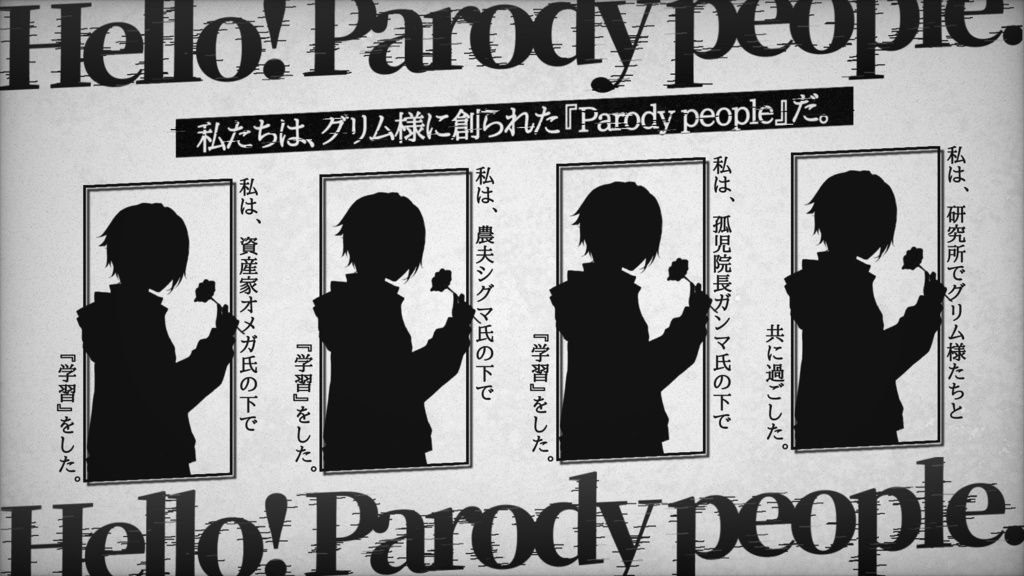 【4PL/GMレス】マーダーミステリー「Parody people」