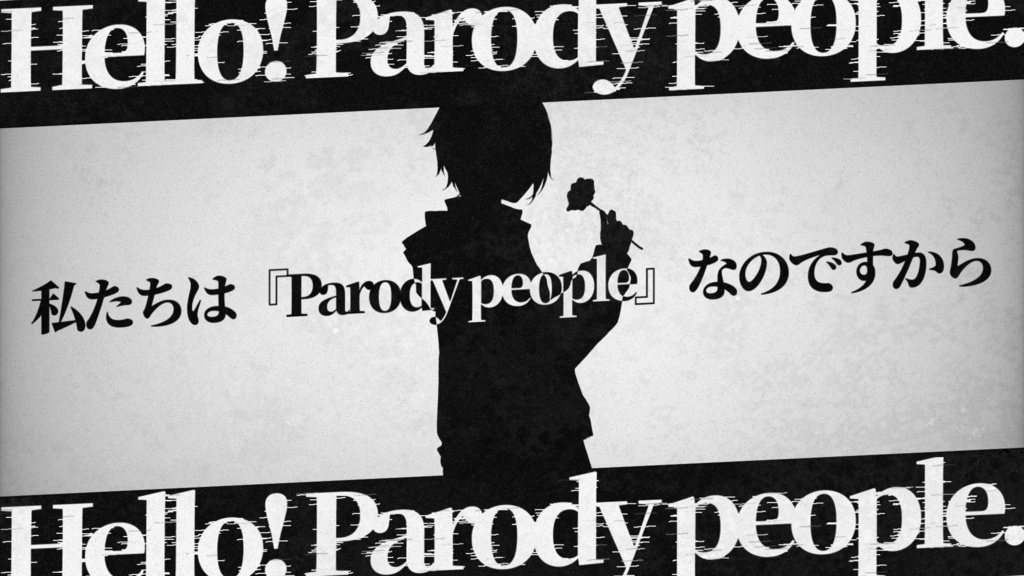 【4PL/GMレス】マーダーミステリー「Parody people」