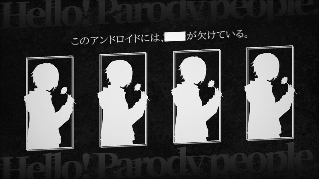 【4PL/GMレス】マーダーミステリー「Parody people」