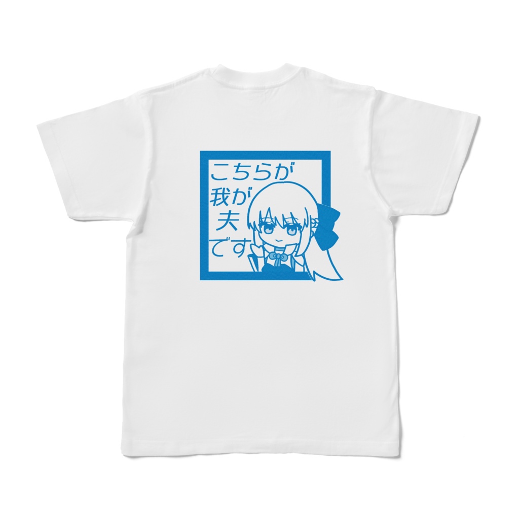 「こちらが我が夫です」Tシャツ