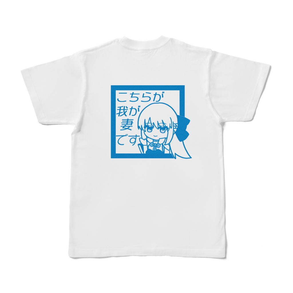 「こちらが我が妻です」Tシャツ