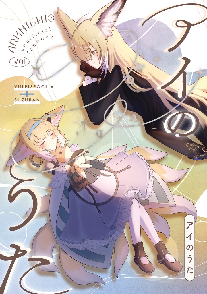 AiS#04新刊「アイのうた」