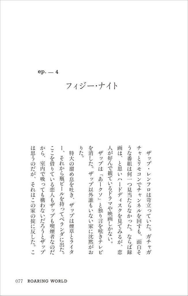 【ザップ夢本】ROARING WORLD