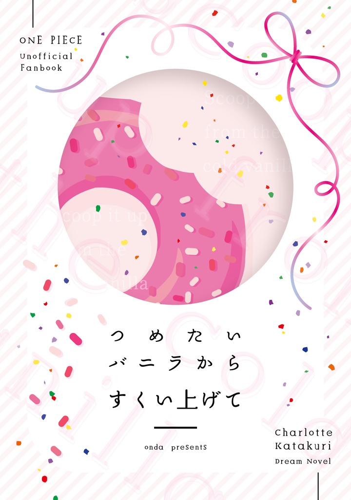 【カタクリ夢本】つめたいバニラからすくい上げて
