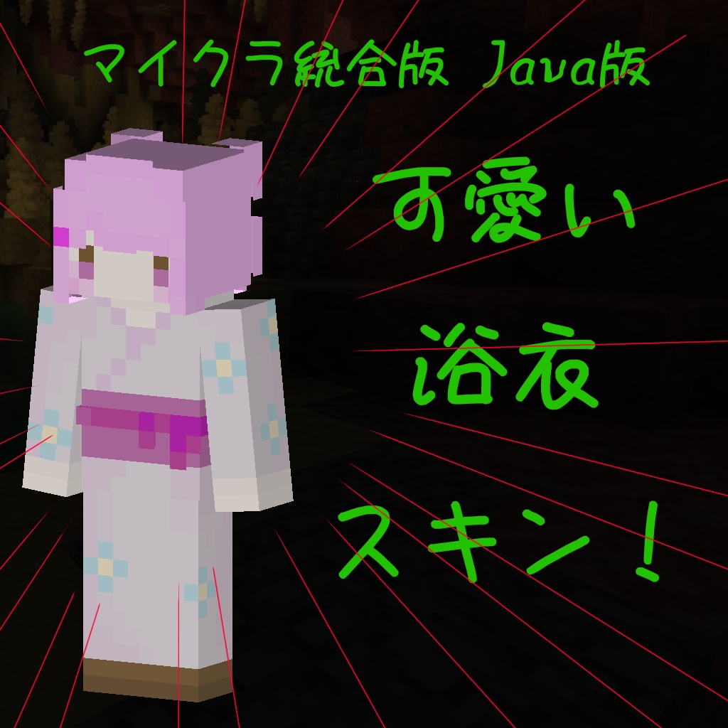 マイクラ 統合版 Java版 可愛い浴衣スキン！