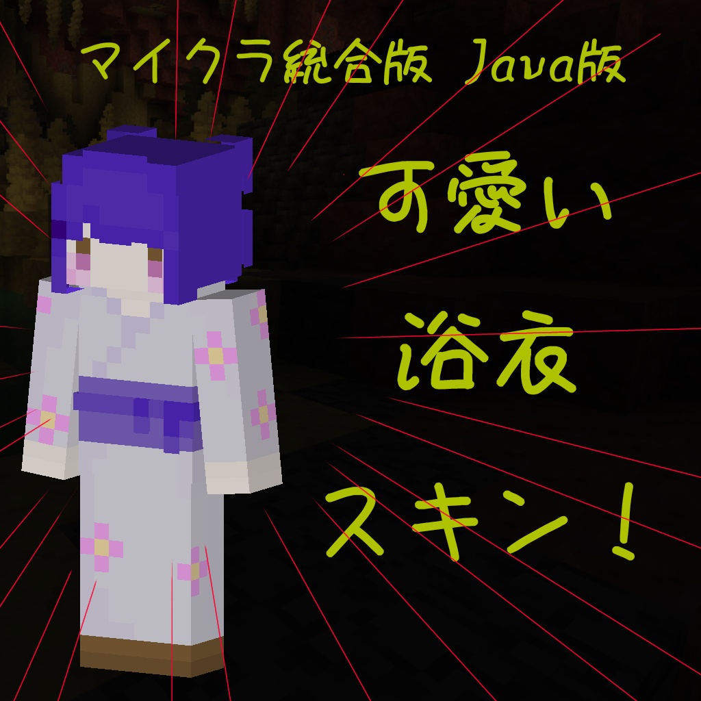 マイクラ 統合版 Java版 可愛い浴衣スキン！2