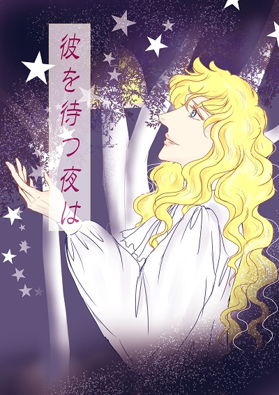 彼を待つ夜は
