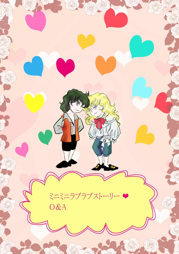 ミニミニラブラブストーリー❤O＆A