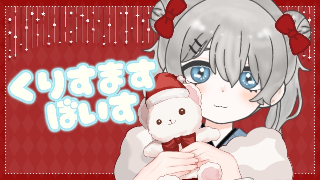 もかさかな クリスマスシチュエーションボイス