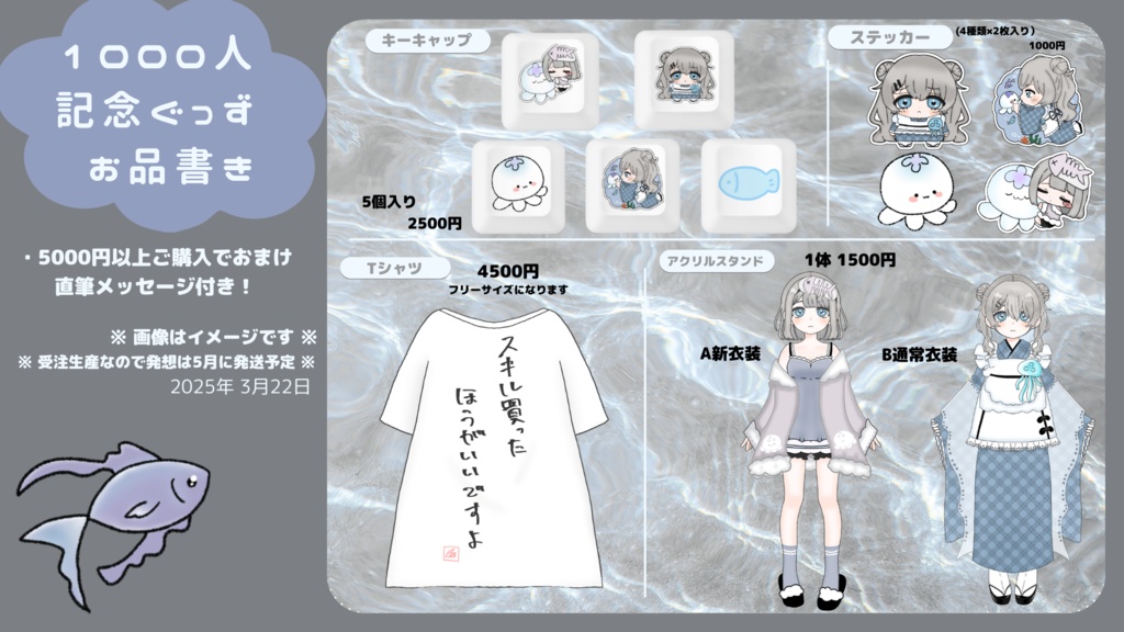 【もかさかな】1000人記念グッズ