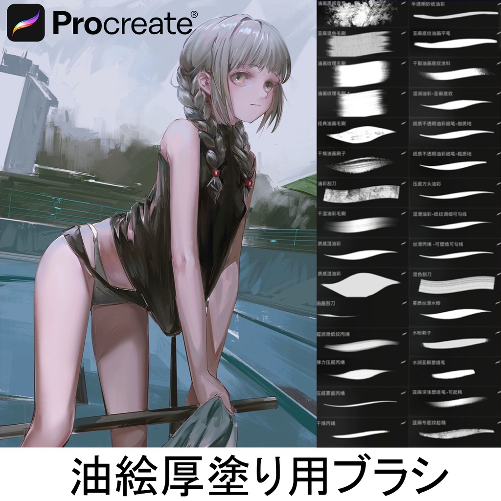 Procreate油絵厚塗り用ブラシ【19本】