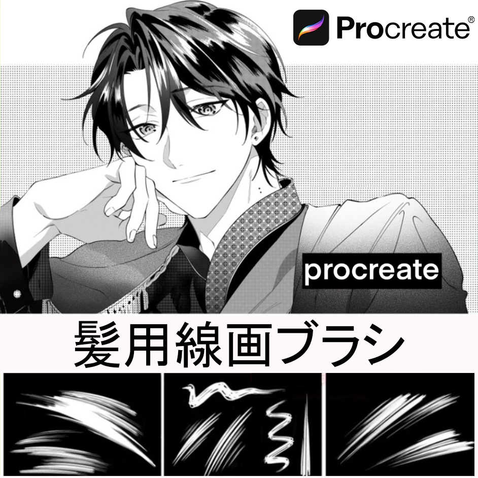 Procreate髪用線画ブラシ【無料】