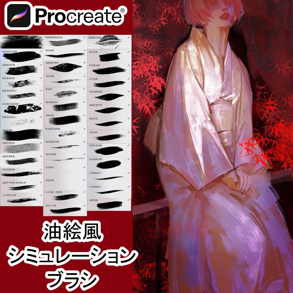 Procreate油絵風シミュレーションブラシ【40本】