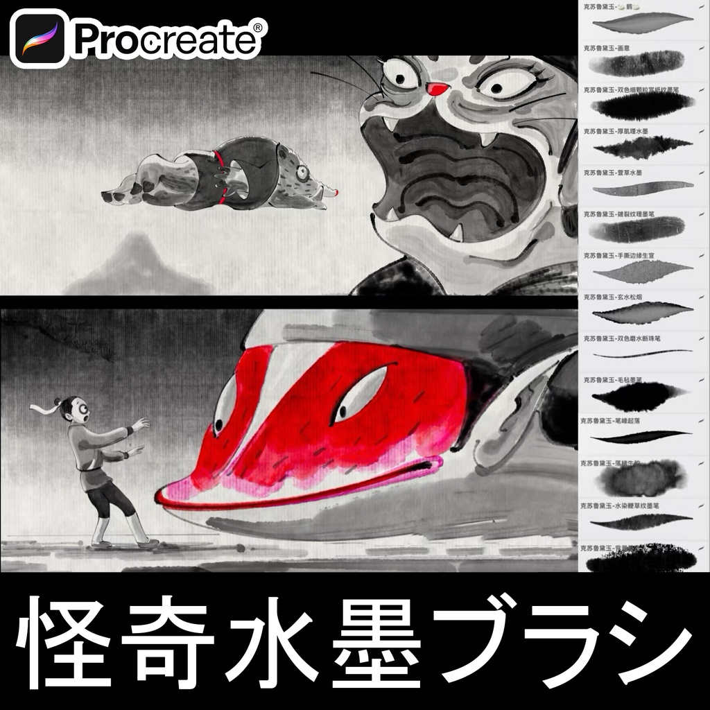 Procreate怪奇水墨ブラシ【20本】