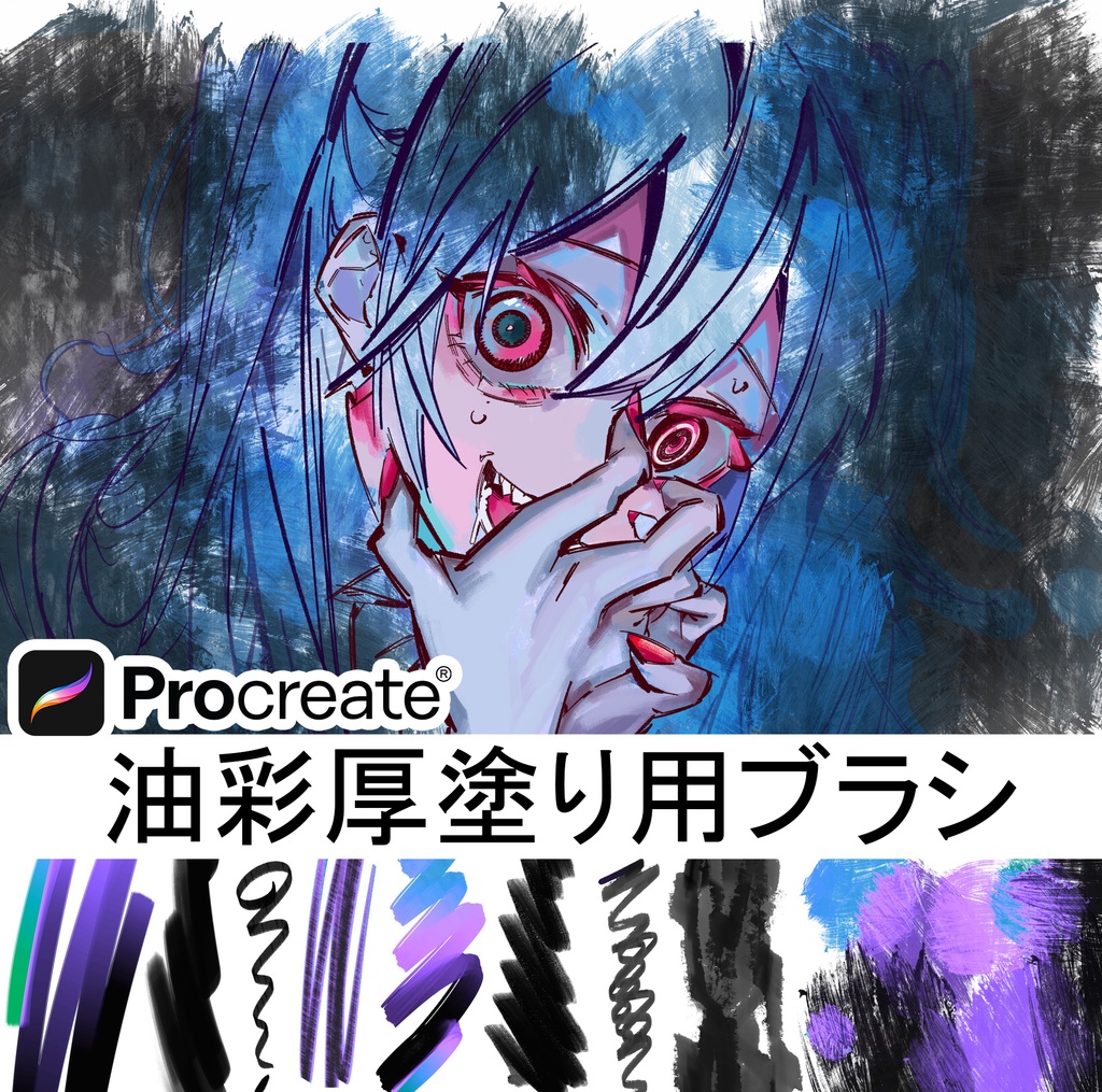 Procreate油彩厚塗り用ブラシ【9本】