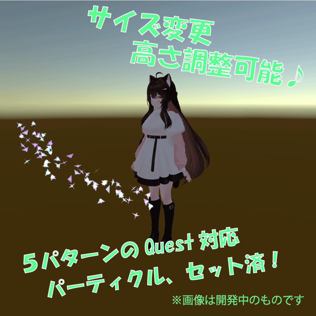 【Quest対応】Stardust Particle【Modular Avatar対応】