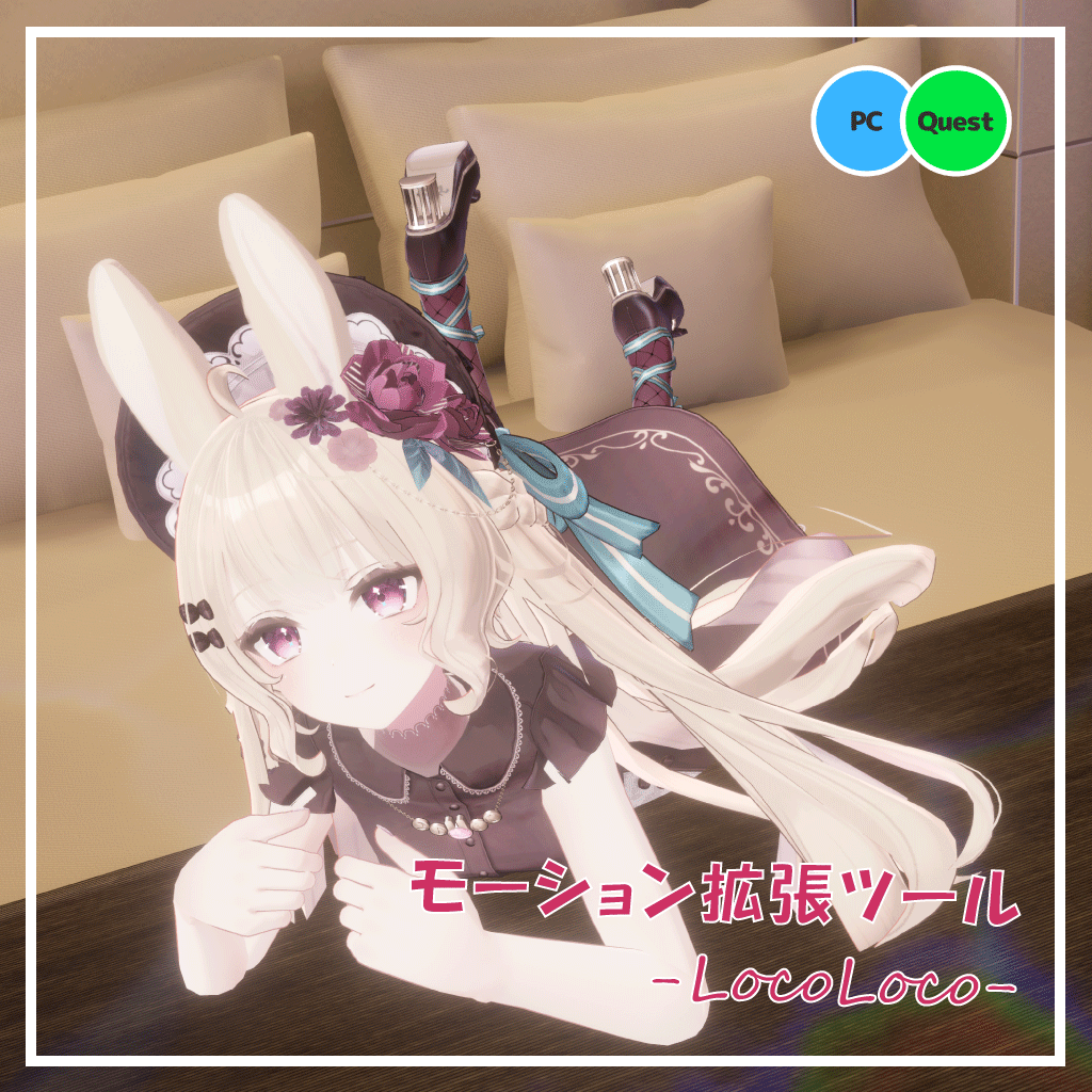 【Android対応】モーション拡張ツール 「-LocoLoco-」【Modular Avatar対応】
