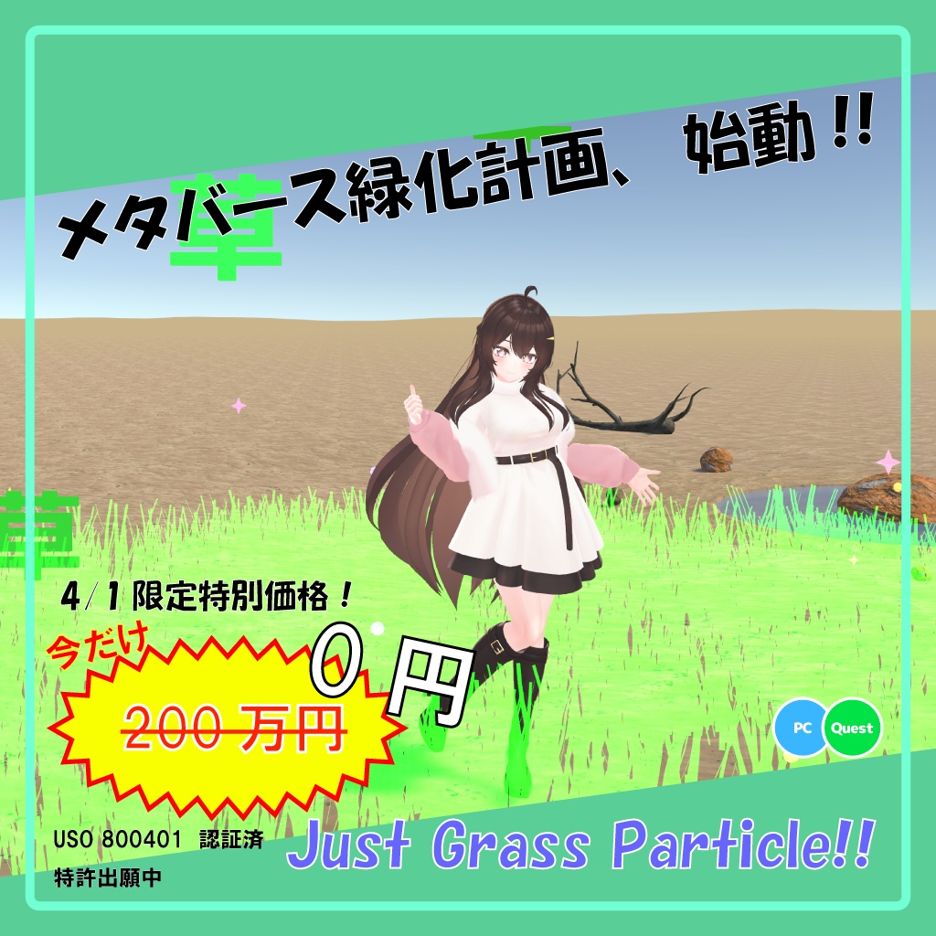 【4/1 限定無料配布！】メタバース緑化計画『Just Grass Particle!!』