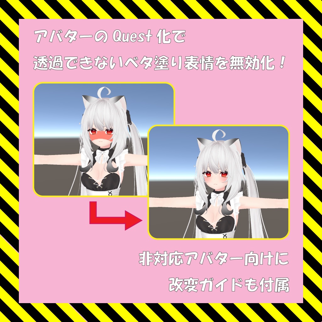 ☆無料配布☆「NoriBlocker」ベタ塗り表情無効化ギミック【Quest対応】