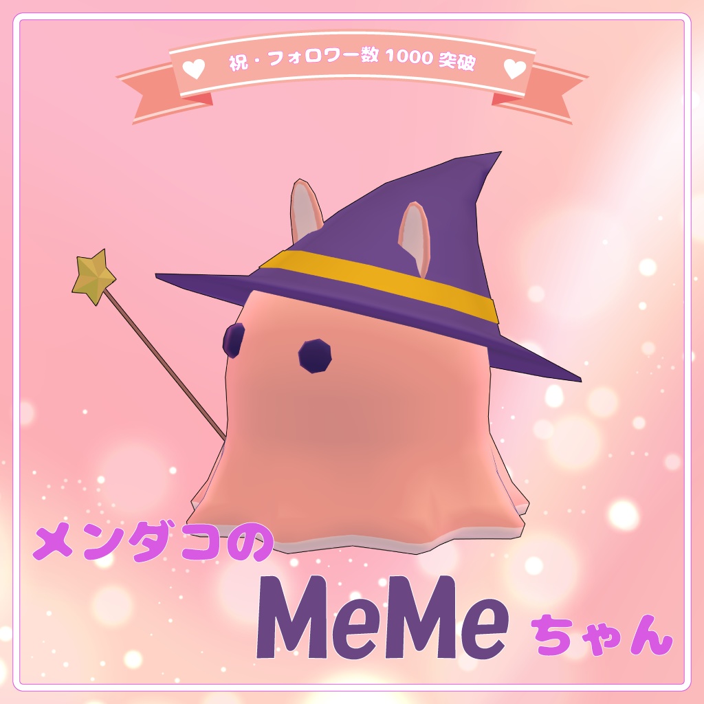 祝☆フォロワー1000突破記念! メンダコの「MeMe」ちゃん