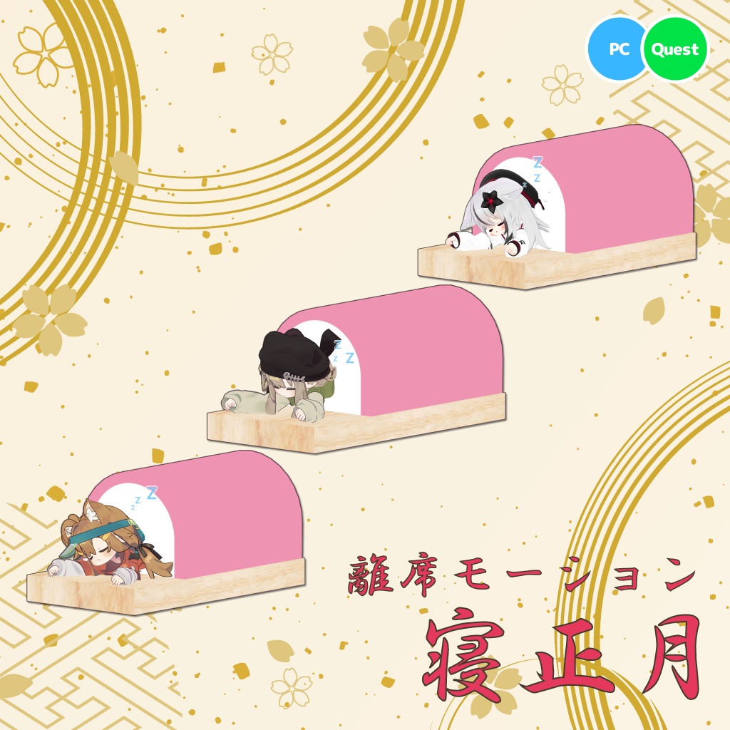 ☆期間限定販売☆【3アバター対応】離席モーション「寝正月」