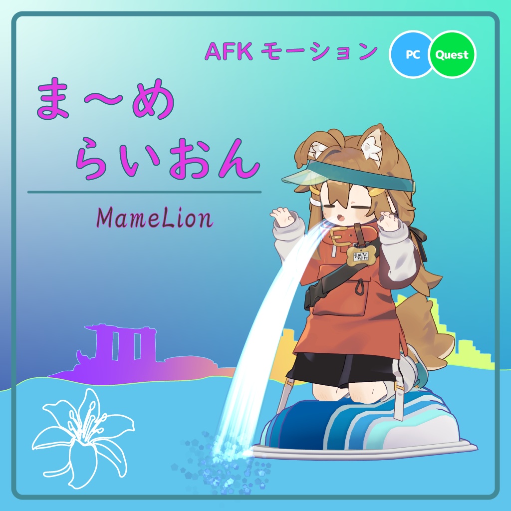 AFKモーション「ま~めらいおん」