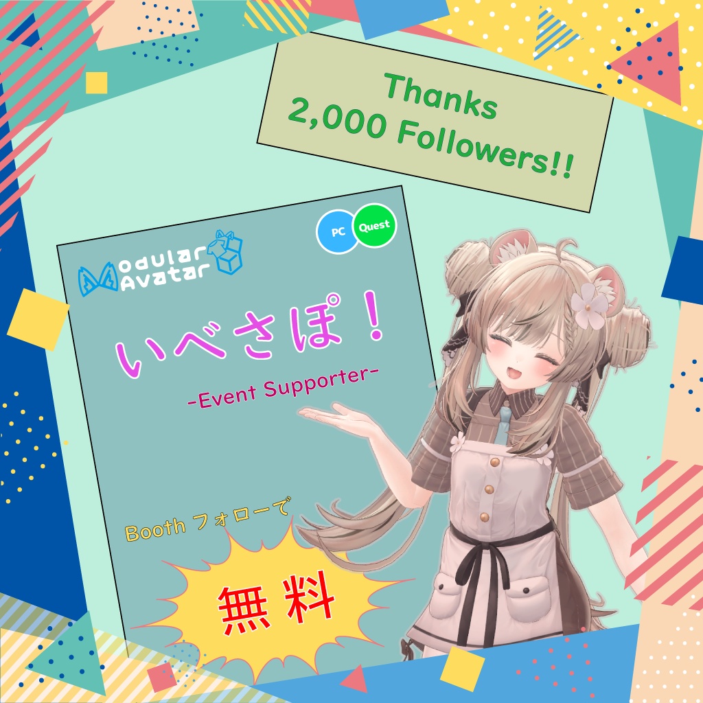 【フォローで無料】☆フォロワー2000突破記念☆「いべさぽ!」イベント応援アイテム