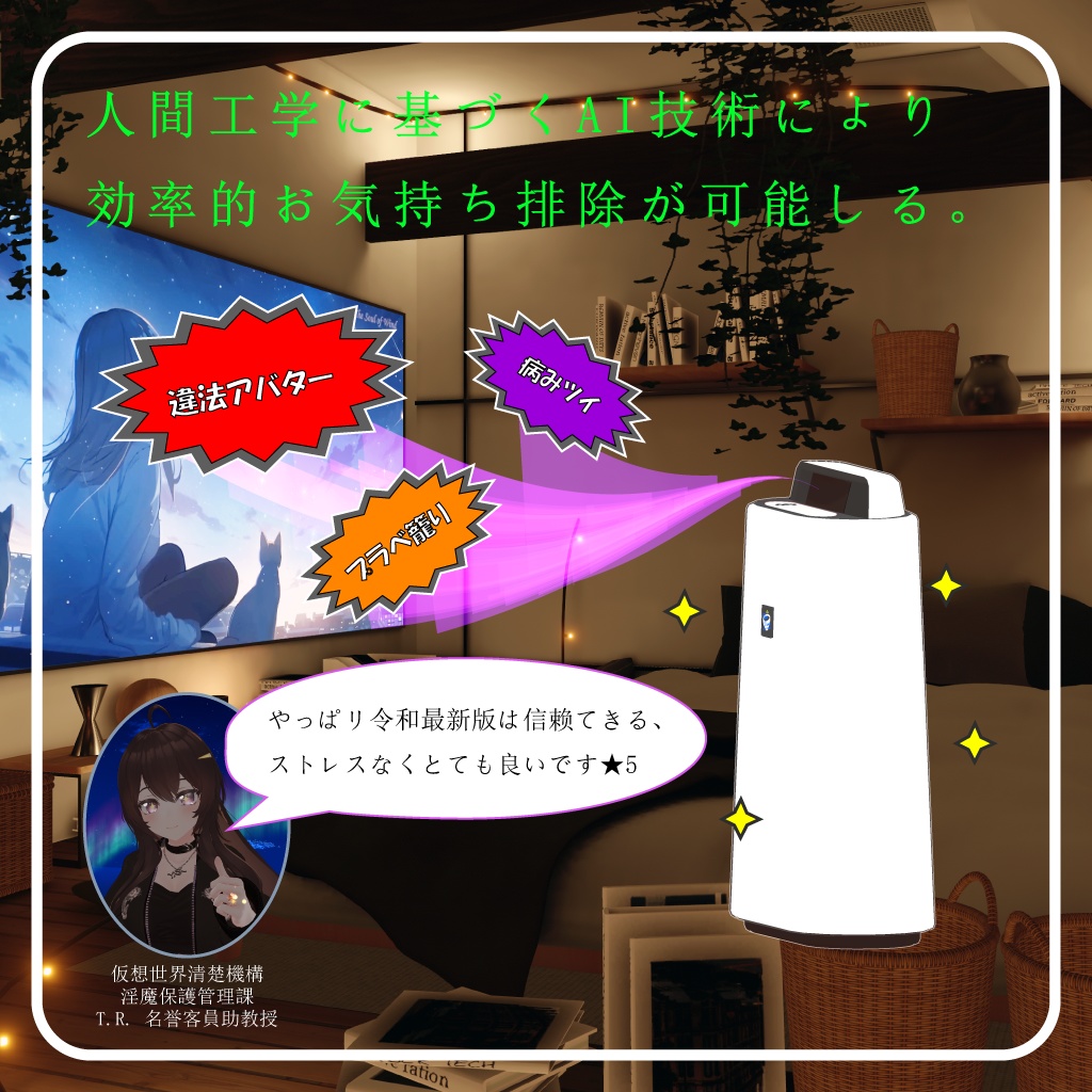 ☆4/1 限定無料配布!☆【令和最新版】革新型 ワイヤレス VR聊天対応 お気持ち清浄機
