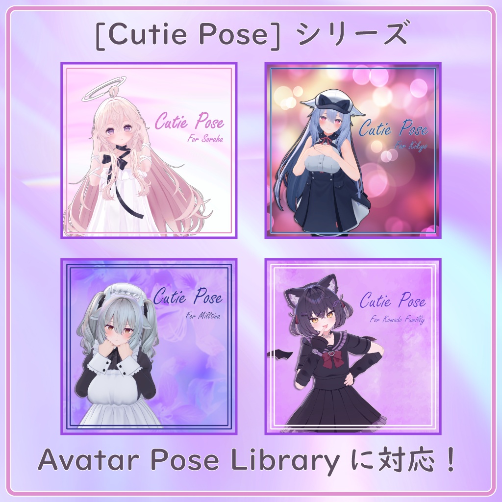 【告知ページ】[Cutie Pose]シリーズ、AvatarPoseLibraryに対応！