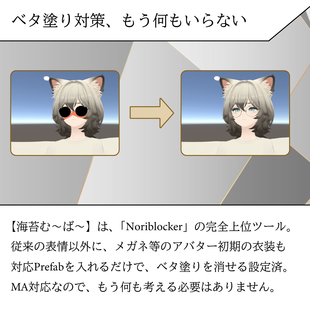 【海苔はずシート】&【海苔む~ば~】新時代のQuestベタ塗り対策