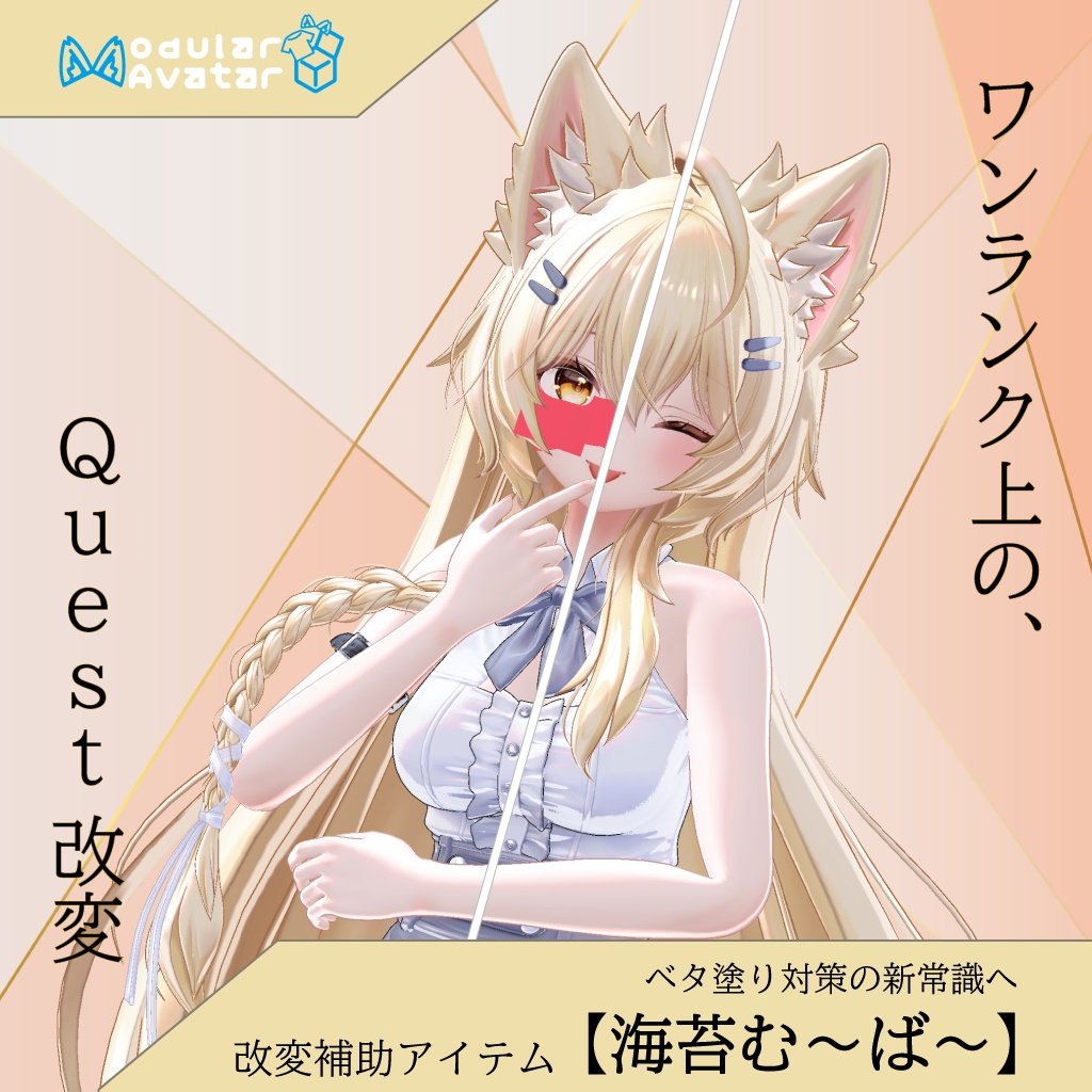 【海苔む～ば～】新時代のQuestベタ塗り対策