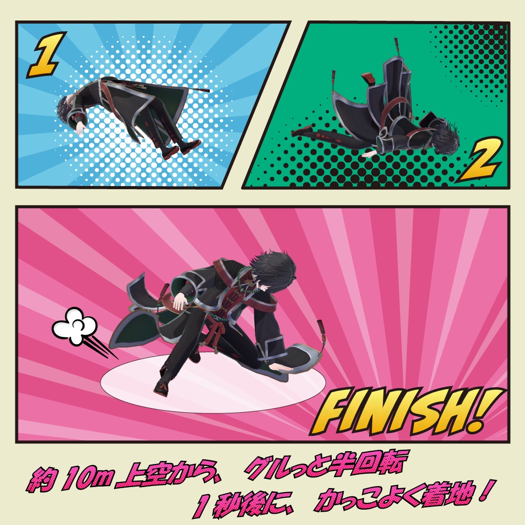 Joinモーション「スーパーヒーロー着地」