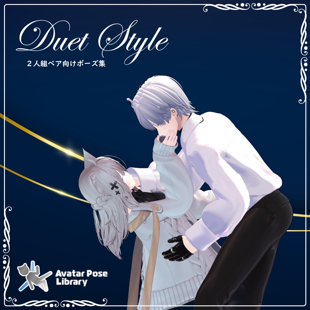 [Duet Style] ２人組ペア向けポーズ集