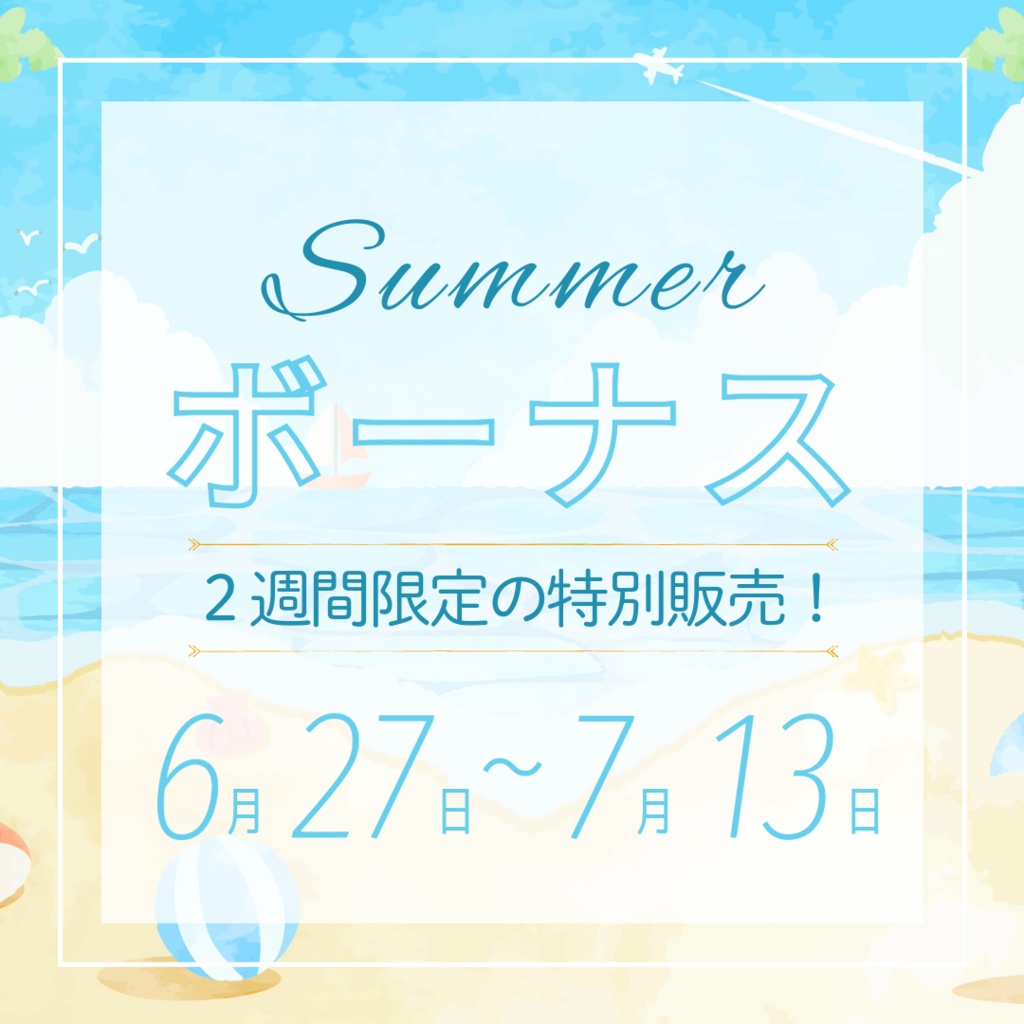 ☆２週間限定☆　夏のボーナス！