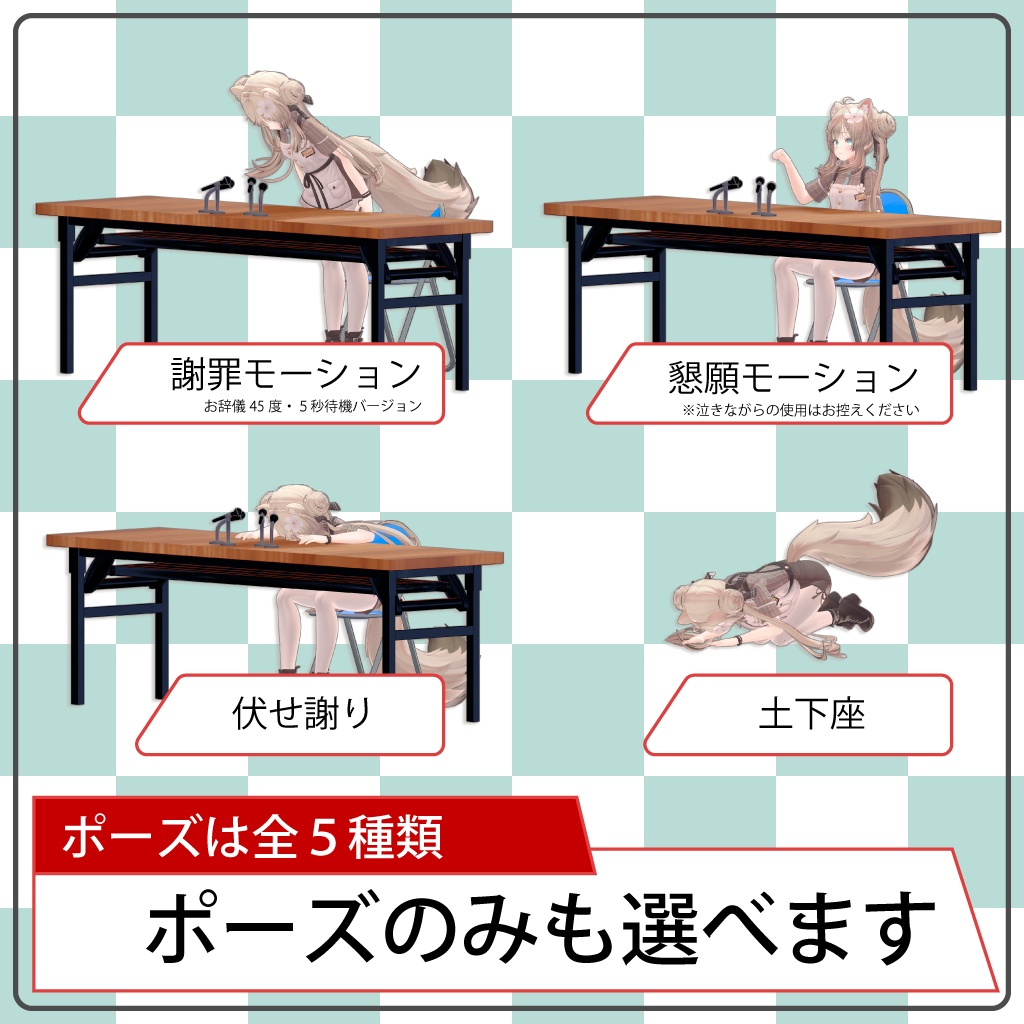 謝罪も素早く、潔く!『謝罪会見セット』【MA・Quest対応】