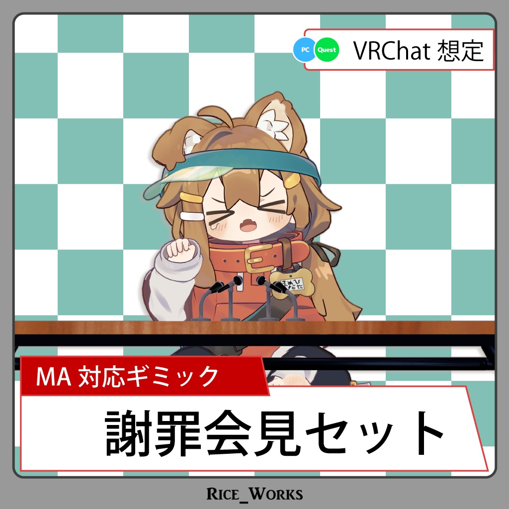 謝罪も素早く、潔く!『謝罪会見セット』【MA・Quest対応】
