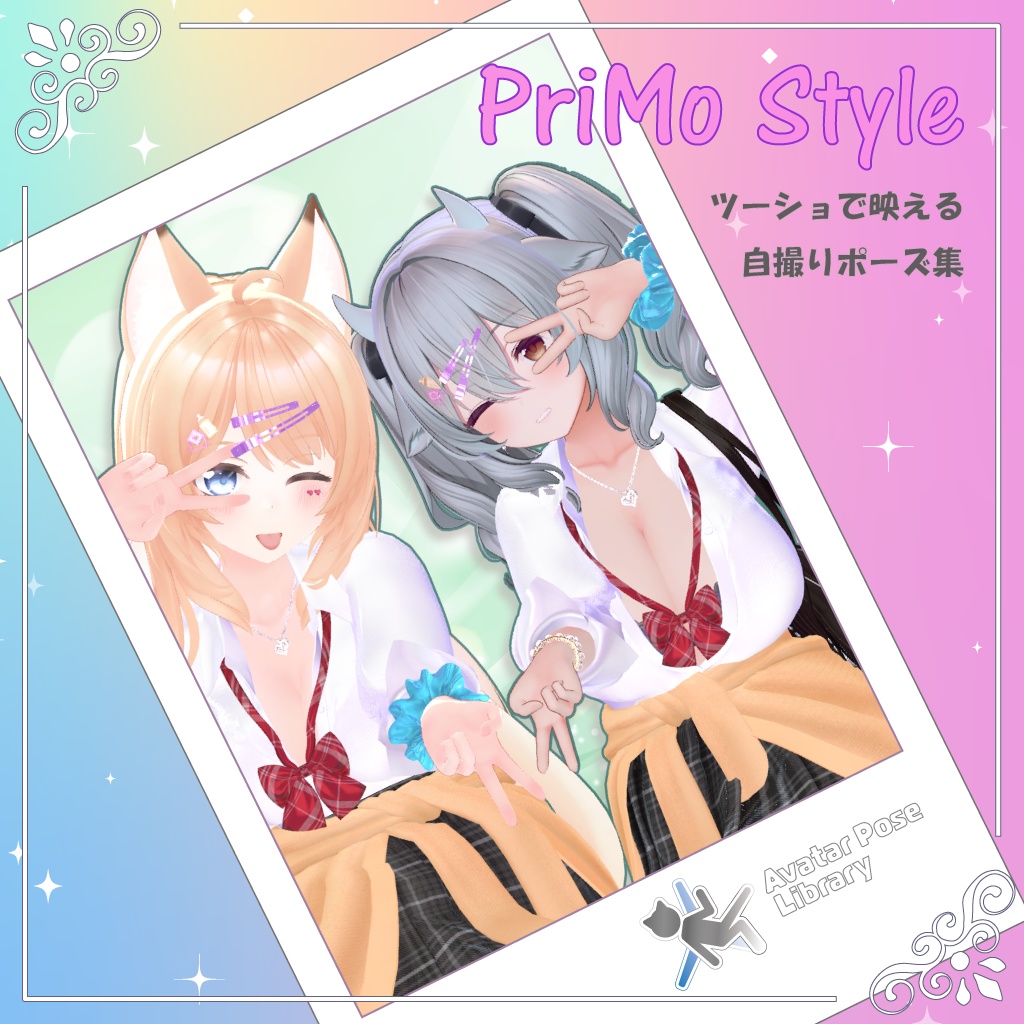 [PriMo Style] ツーショで映える、自撮りポーズ集