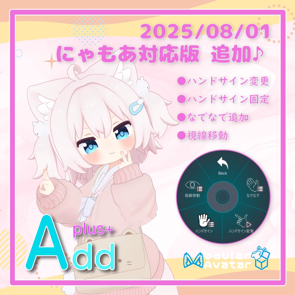 【告知ページ】08/01「AddPlus」にゃもあちゃん追加！