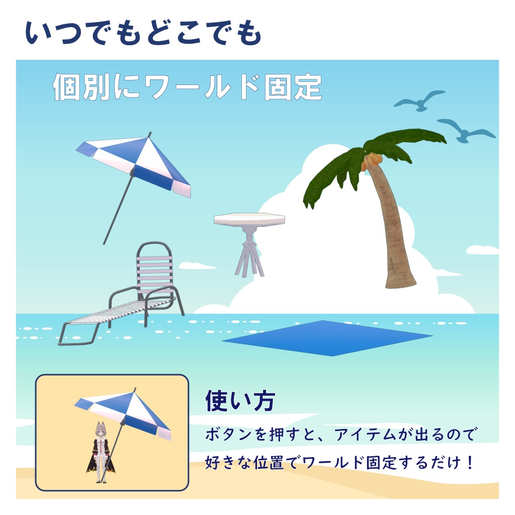 「Private Beach」どこでも置ける、バカンスギミック