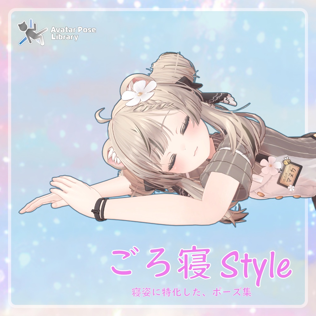 [ごろ寝 Style] 寝姿に特化した、ポーズ集
