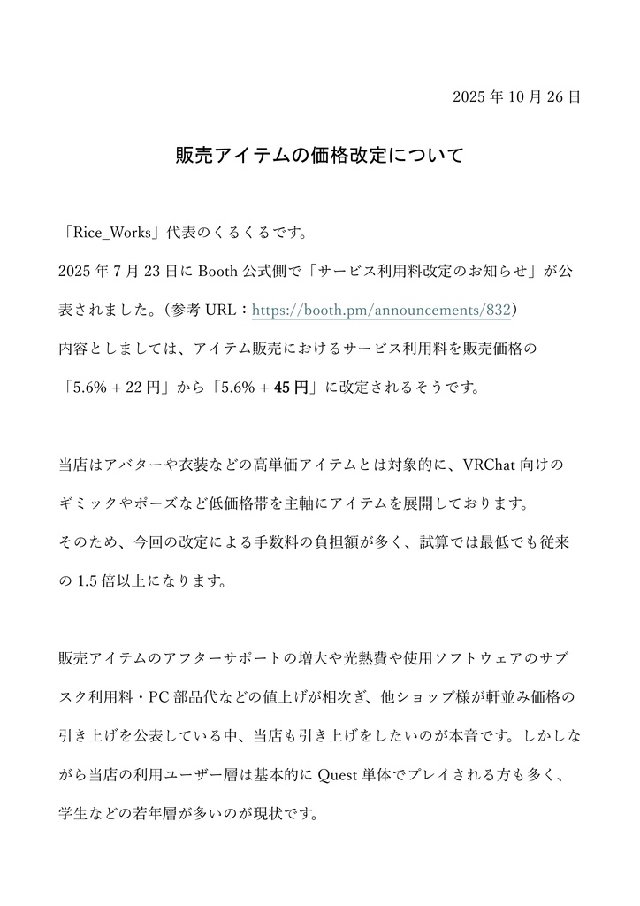 【お知らせ】当店販売アイテムの価格改定について