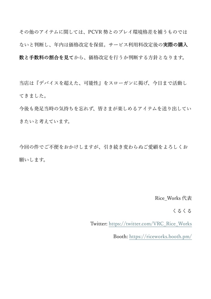 【お知らせ】当店販売アイテムの価格改定について