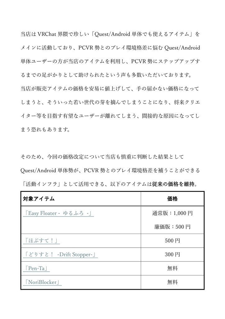 【お知らせ】当店販売アイテムの価格改定について