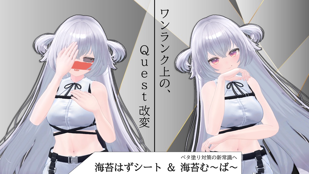 ☆告知ページ☆ 【海苔はずシート】がリニュアル! 新時代のQuestベタ塗り対策【海苔む~ば~】