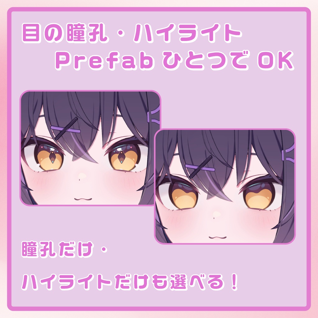 「ぷぴりむ -Pupil Remover-」瞳とハイライトを隠す、改変補助ツール