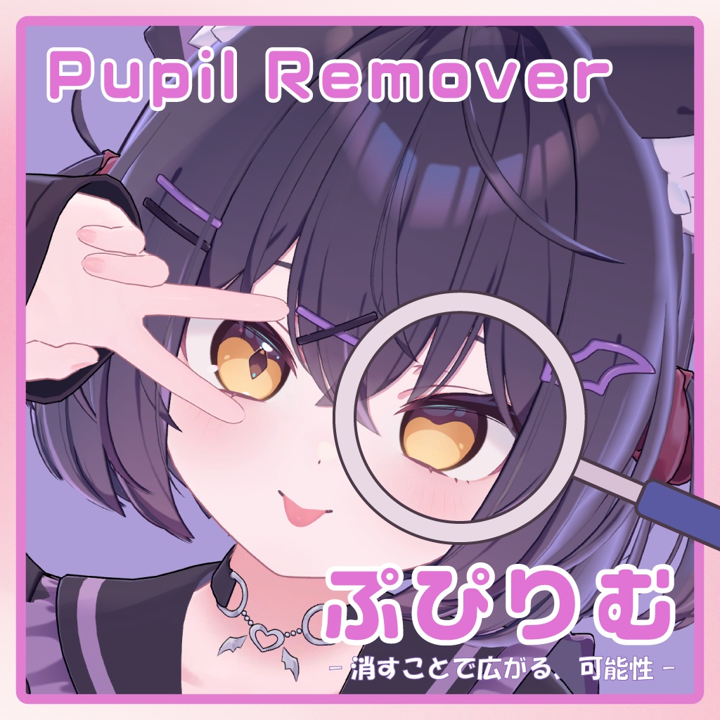 「ぷぴりむ -Pupil Remover-」瞳とハイライトを隠す、改変補助ツール