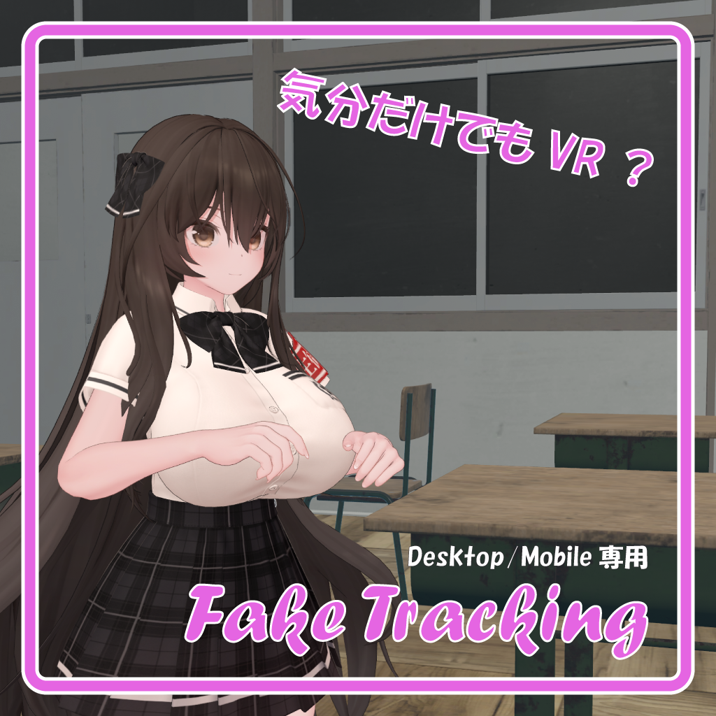 【無料配布期間終了】気分だけでもVR？ Desktop/Mobile専用ポーズギミック「Fake Tracking」