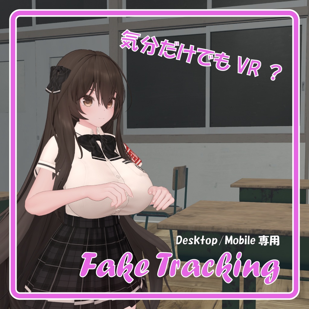 【期間限定無料】気分だけでもVR? Desktop/Mobile専用ポーズギミック「Fake Tracking」